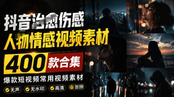 爆款短视频常用视频素材!抖音治愈伤感人物情感视频素材,400款合集,无声无水印,视频感氛围拉满-1 爆款短视频常用视频素材!抖音治愈伤感人物情感视频素材,400款合集,无声无水印,视频感氛围拉满