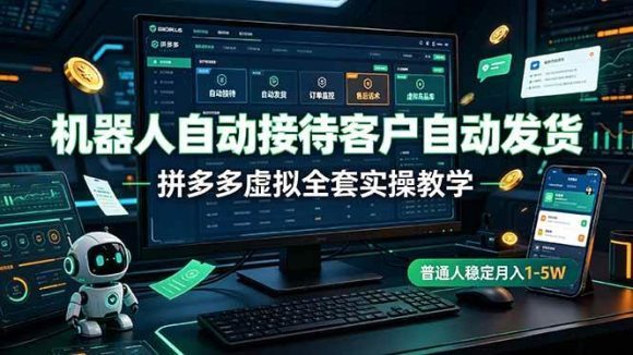 机器人自动接待客户自动发货,拼多多虚拟全套实操教学,普通人稳定月入 1-5W-1 机器人自动接待客户自动发货,拼多多虚拟全套实操教学,普通人稳定月入 1-5W