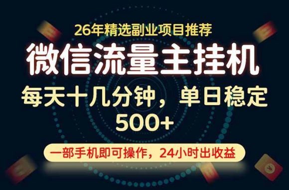 变现块,长期稳定可做,一部手机轻松日入500+,这才是真正的可落地项目!-1 变现块,长期稳定可做,一部手机轻松日入500+,这才是真正的可落地项目!