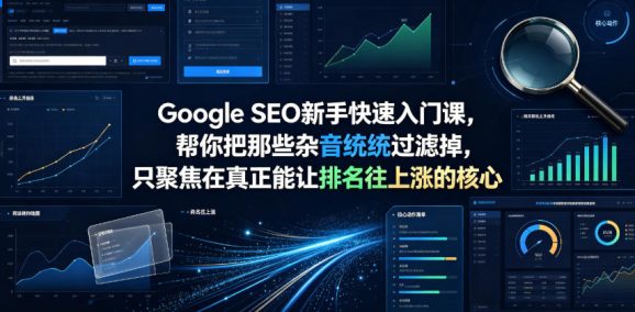 Google SEO新手快速入门课,帮你把那些杂音统统过滤掉,只聚焦在真正能让排名往上涨的核心动作【原创双语字幕】-1 Google SEO新手快速入门课,帮你把那些杂音统统过滤掉,只聚焦在真正能让排名往上涨的核心动作【原创双语字幕】