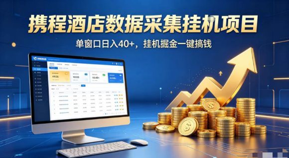 携程酒店全自动浏览掘金项目,稳定可矩阵,单窗口收益40+【揭秘】-1 携程酒店全自动浏览掘金项目,稳定可矩阵,单窗口收益40+【揭秘】