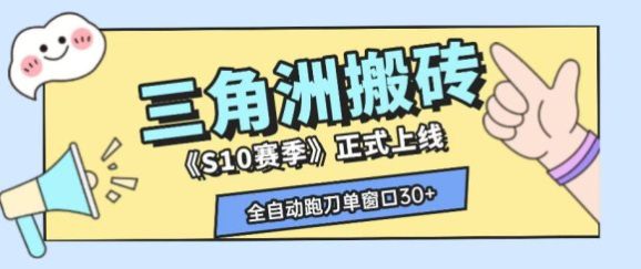 三角洲S10赛季全自动ai真人跑刀玩法,全自动搬砖单窗口30+,可矩阵放大收益【揭秘】-1 三角洲S10赛季全自动ai真人跑刀玩法,全自动搬砖单窗口30+,可矩阵放大收益【揭秘】