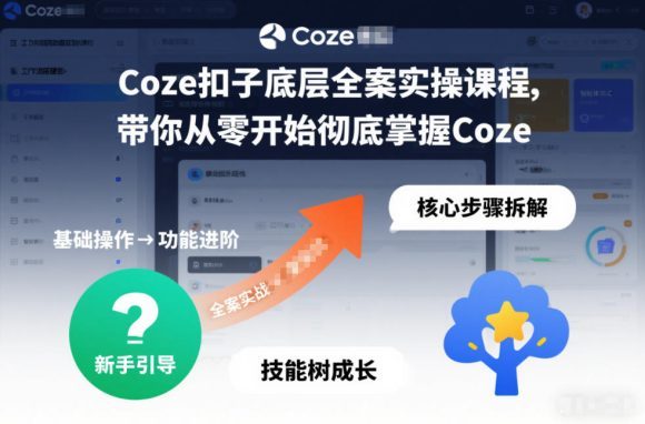 Coze扣子底层全案实操课程,带你从零开始彻底掌握Coze(更新7月)-1 Coze扣子底层全案实操课程,带你从零开始彻底掌握Coze(更新7月)