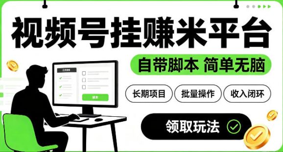 最新视频号挂G賺米平台,自带脚本,长期能做,简单无脑【揭秘】-1 最新视频号挂G賺米平台,自带脚本,长期能做,简单无脑【揭秘】