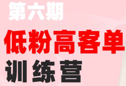 珠丽Julie·小红书低粉高客单训练营(第六期)-1 珠丽Julie·小红书低粉高客单训练营(第六期)