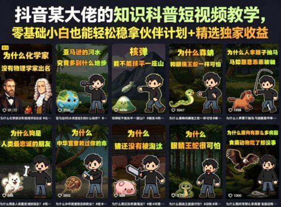 抖音某大佬的卡通类知识科普短视频教学,零基础小白也能轻松稳拿伙伴计划+精选独家收益(更新)-1 抖音某大佬的卡通类知识科普短视频教学,零基础小白也能轻松稳拿伙伴计划+精选独家收益(更新)