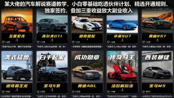 某大佬的汽车解说赛道教学,小白零基础吃透伙伴计划、精选开通规则、独家签约,叠加三重收益放大副业收入-1 某大佬的汽车解说赛道教学,小白零基础吃透伙伴计划、精选开通规则、独家签约,叠加三重收益放大副业收入