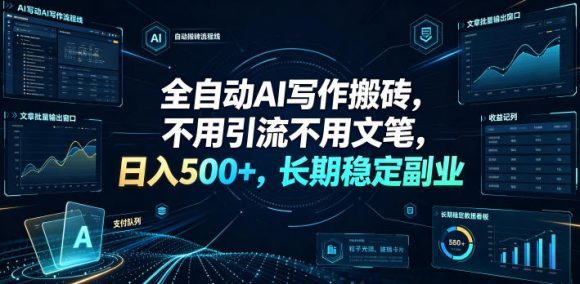 全自动AI写作搬砖,不用引流不用文笔,日入500+,长期稳定副业【揭秘】-1 全自动AI写作搬砖,不用引流不用文笔,日入500+,长期稳定副业【揭秘】