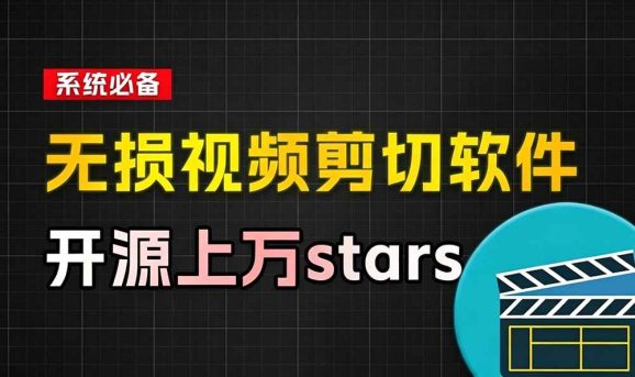 音视频无损切割剪辑神器!3s不到切割10G视频,速度快到离谱,免费且开源,LosslessCut无损剪切-2 音视频无损切割剪辑神器!3s不到切割10G视频,速度快到离谱,免费且开源,LosslessCut无损剪切