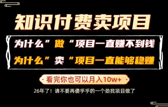 普通人为什么能够靠卖项目轻松月入10W+,而做项目却容易成炮灰,卖项目为什么能够稳賺不赔?【揭秘】-1 普通人为什么能够靠卖项目轻松月入10W+,而做项目却容易成炮灰,卖项目为什么能够稳賺不赔?【揭秘】