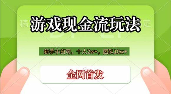 游戏现金流玩法，个人2w+，团队10w+，自己做老板