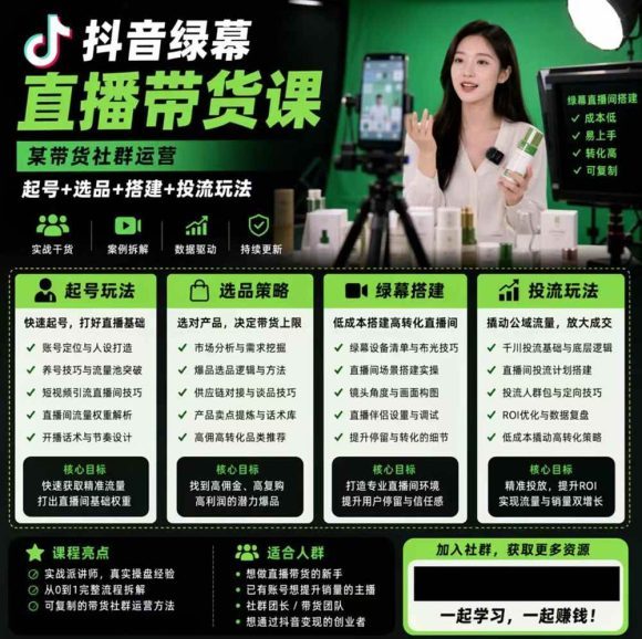 抖音绿幕直播带货实战课,手机电脑双端搭建教学,起号选品千川投流全套落地实操-1 抖音绿幕直播带货实战课,手机电脑双端搭建教学,起号选品千川投流全套落地实操