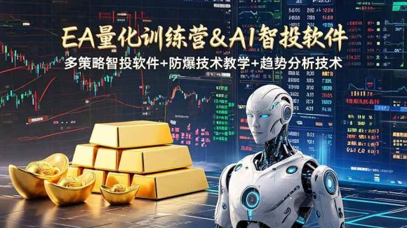 EA量化软件+趋势分析操作技术,无爆仓日入200U,小白也可以快速学习拿结果-1 EA量化软件+趋势分析操作技术,无爆仓日入200U,小白也可以快速学习拿结果