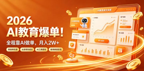 2026 AI教育爆单!全程靠AI做单,月入2W+,附接单资源【揭秘】-1 2026 AI教育爆单!全程靠AI做单,月入2W+,附接单资源【揭秘】