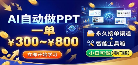 AI自动做PPT,一单300~800,永久接单渠道+工具,小白可做-1 AI自动做PPT,一单300~800,永久接单渠道+工具,小白可做