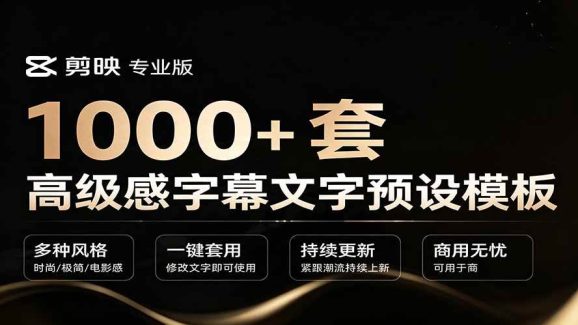 1000+剪映高级感字幕文字预设模板,直接套用+导入使用教程-1 1000+剪映高级感字幕文字预设模板,直接套用+导入使用教程