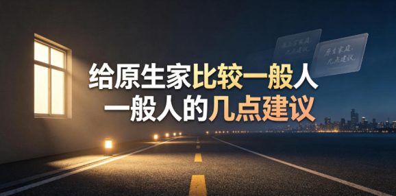 某公众号付费文章:给原生家庭比较一般人的几点建议-1 某公众号付费文章:给原生家庭比较一般人的几点建议