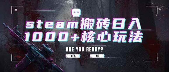 steam搬砖日入1000+核心玩法,副业的不二之选,收益已经十分稳定-1 steam搬砖日入1000+核心玩法,副业的不二之选,收益已经十分稳定