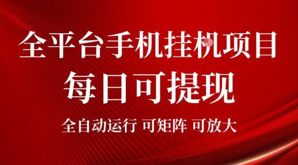 2026全平台手机挂G项目,每日可提现,单机900-1500每月,可矩阵可放大【揭秘】-1 2026全平台手机挂G项目,每日可提现,单机900-1500每月,可矩阵可放大【揭秘】
