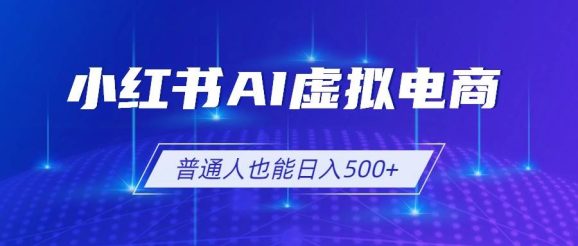 小红书AI虚拟电商2.0，AI软件+SEO技术，单店日入500+，可多店铺矩阵放大