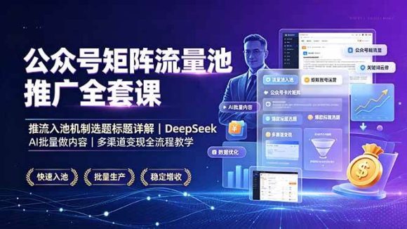 公众号矩阵流量池推广全套课,推流入池机制选题标题详解,DeepSeek AI批量做内容,多渠道变现全流程教学-1 公众号矩阵流量池推广全套课,推流入池机制选题标题详解,DeepSeek AI批量做内容,多渠道变现全流程教学