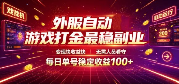 外服自动游戏打金最稳副业,变现快收益快,无需人员看守,每日单号稳定收益100+【揭秘】-1 外服自动游戏打金最稳副业,变现快收益快,无需人员看守,每日单号稳定收益100+【揭秘】