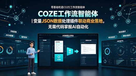 零基础吃透COZE工作流智能体|变量JSON数据处理插件联动商业落地,无需代码掌握AI自动化-1 零基础吃透COZE工作流智能体|变量JSON数据处理插件联动商业落地,无需代码掌握AI自动化