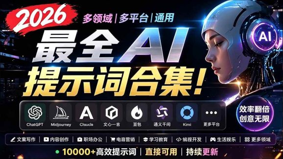2026最全AI提示词合集!多领域多平台通用,涵盖AI绘画、电商主图、爆款文案,脚本创作等-1 2026最全AI提示词合集!多领域多平台通用,涵盖AI绘画、电商主图、爆款文案,脚本创作等