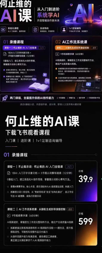 从入门到进阶系统学AI,开启智能创作新未来,两门课程,全面提升你的AI创作能力-2 从入门到进阶系统学AI,开启智能创作新未来,两门课程,全面提升你的AI创作能力