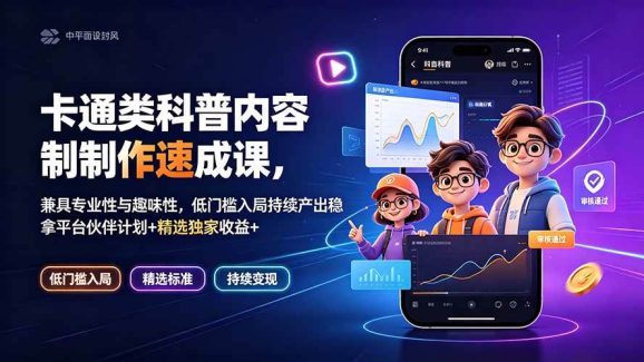 卡通类科普内容制作速成课，兼具专业性与趣味性，低门槛入局持续产出稳拿平台伙伴计划+精选独家收益