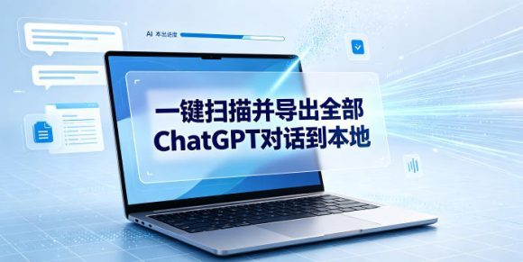 一键扫描并把你自己账号下的全部ChatGPT对话导出到本地-1 一键扫描并把你自己账号下的全部ChatGPT对话导出到本地
