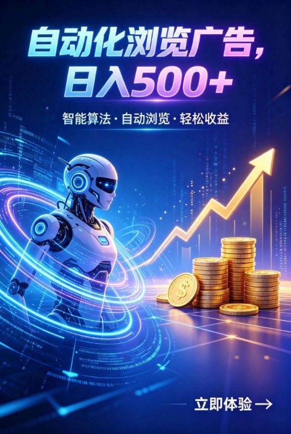 广告自动浏览项目,低投入长期收益全自动广告刷量,轻资产线上小项目【揭秘】-1 广告自动浏览项目,低投入长期收益全自动广告刷量,轻资产线上小项目【揭秘】