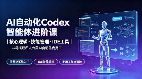 AI自动化Codex智能体进阶课|核心逻辑·技能管理·IDE工具|从零搭建私人专属AI自动化商用工作流-1 AI自动化Codex智能体进阶课|核心逻辑·技能管理·IDE工具|从零搭建私人专属AI自动化商用工作流