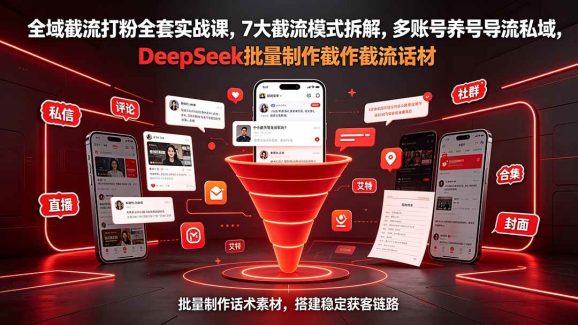 全域截流打粉全套实战课,7大截流模式拆解,多账号养号导流私域,DeepSeek批量制作截流话术素材-1 全域截流打粉全套实战课,7大截流模式拆解,多账号养号导流私域,DeepSeek批量制作截流话术素材