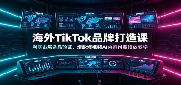 海外TikTok品牌打造课:利基市场选品验证,爆款短视频AI内容付费投放教学-1 海外TikTok品牌打造课:利基市场选品验证,爆款短视频AI内容付费投放教学