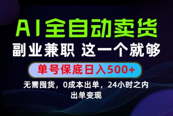 当天做当天变现,全流程AI托管,保底日入500+,长期可做!【揭秘】-1 当天做当天变现,全流程AI托管,保底日入500+,长期可做!【揭秘】