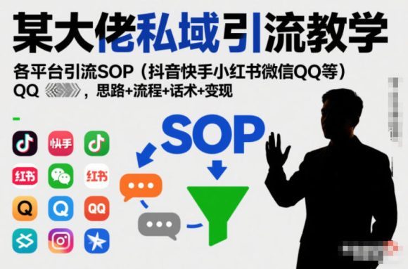 某大佬私域引流教学,各平台引流SOP(抖音快手小红书微信QQ等),思路+流程+话术+变现(更新0708)-1 某大佬私域引流教学,各平台引流SOP(抖音快手小红书微信QQ等),思路+流程+话术+变现(更新0708)