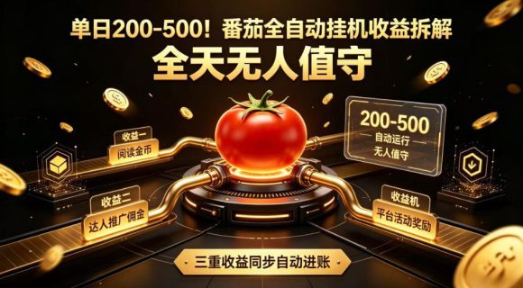 单日200-500!番茄全自动挂G收益拆解,全天无人值守,矩阵操作收益翻倍【揭秘】-1 单日200-500!番茄全自动挂G收益拆解,全天无人值守,矩阵操作收益翻倍【揭秘】