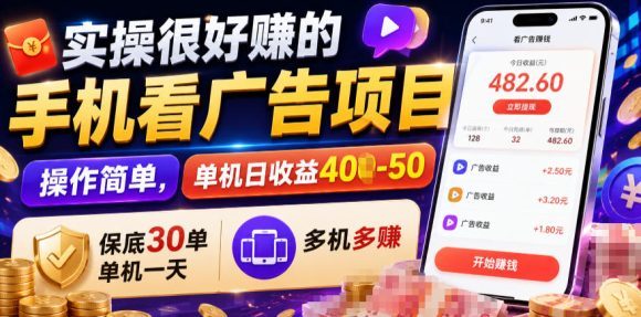实操很好賺的手机看广告项目,操作简单,单机日收益400-50,保底30单机一天,多机多賺【揭秘】-1 实操很好賺的手机看广告项目,操作简单,单机日收益400-50,保底30单机一天,多机多賺【揭秘】