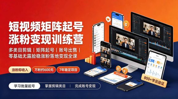 短视频矩阵起号涨粉变现训练营|多类目剪辑·矩阵起号·账号出售,零基础无露脸稳涨粉落地变现全课-1 短视频矩阵起号涨粉变现训练营|多类目剪辑·矩阵起号·账号出售,零基础无露脸稳涨粉落地变现全课