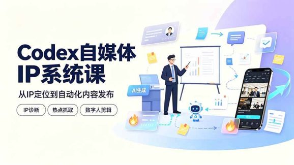 Codex自媒体IP系统课:IP诊断/热点抓取/IP蒸馏 Skill,爆款复刻数字人多平台自动发布教程-1 Codex自媒体IP系统课:IP诊断/热点抓取/IP蒸馏 Skill,爆款复刻数字人多平台自动发布教程