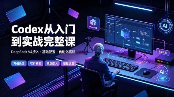 Codex从入门到实战完整课|充值·安装·接入DeepSeek,记忆·插件·Skill·CLI·MCP全拆解-1 Codex从入门到实战完整课|充值·安装·接入DeepSeek,记忆·插件·Skill·CLI·MCP全拆解
