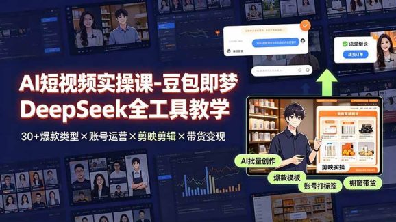 AI短视频实操课-豆包即梦DeepSeek全工具教学 | 30+爆款类型×账号运营×剪映剪辑×带货变现。-1 AI短视频实操课-豆包即梦DeepSeek全工具教学 | 30+爆款类型×账号运营×剪映剪辑×带货变现。