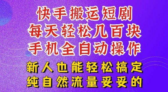 快手短剧纯搬运玩法,每天轻松几百米,无脑操作也能带你轻松干爆,可加机构,也可做t+2结算,妥妥的现金流项目【揭秘】-1 快手短剧纯搬运玩法,每天轻松几百米,无脑操作也能带你轻松干爆,可加机构,也可做t+2结算,妥妥的现金流项目【揭秘】