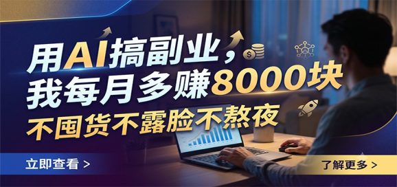 用AI搞副业,我每月多赚8000块,不囤货不露脸不熬夜-1 用AI搞副业,我每月多赚8000块,不囤货不露脸不熬夜