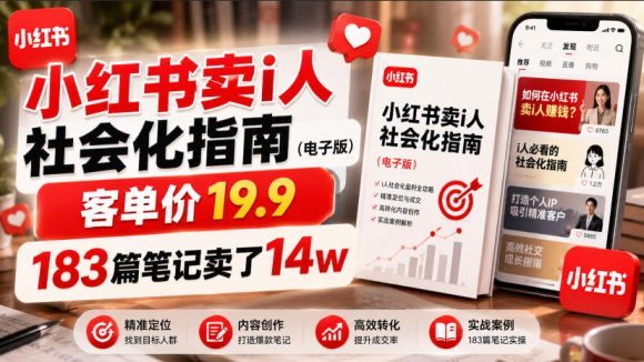 小红书卖I人社会化指南(电子版),客单价19.9,183篇笔记卖了14w!-1 小红书卖I人社会化指南(电子版),客单价19.9,183篇笔记卖了14w!