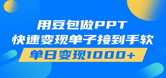 用豆包AI在家接单做PPT,市场火爆,轻松日入1000+-1 用豆包AI在家接单做PPT,市场火爆,轻松日入1000+