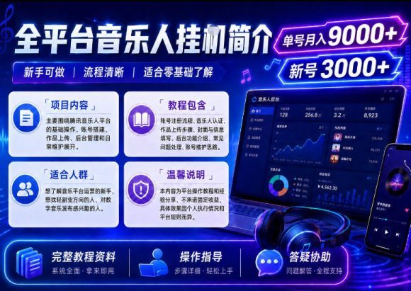 全平台音乐类挂G,单机单号月入9000+,可矩阵,可工作室放大操作【揭秘】-1 全平台音乐类挂G,单机单号月入9000+,可矩阵,可工作室放大操作【揭秘】