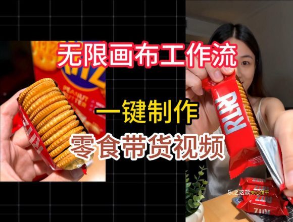 无限画布工作流一键制作零食带货视频,操作简单实操教学-1 无限画布工作流一键制作零食带货视频,操作简单实操教学