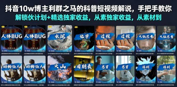 抖音10w博主利群之马的科普短视频解说,手把手教你解锁伙伴计划+精选独家收益,从素材到成片全流程-1 抖音10w博主利群之马的科普短视频解说,手把手教你解锁伙伴计划+精选独家收益,从素材到成片全流程